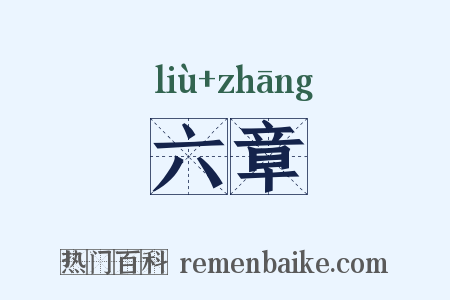 六章是什么意思的图片